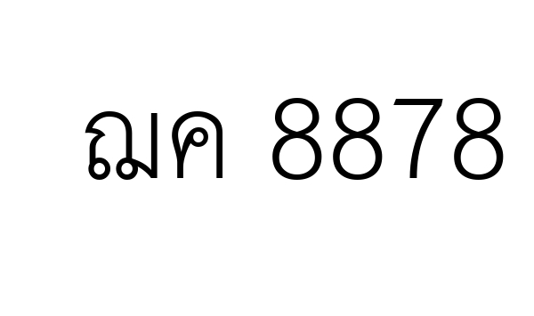 ฌค 8878